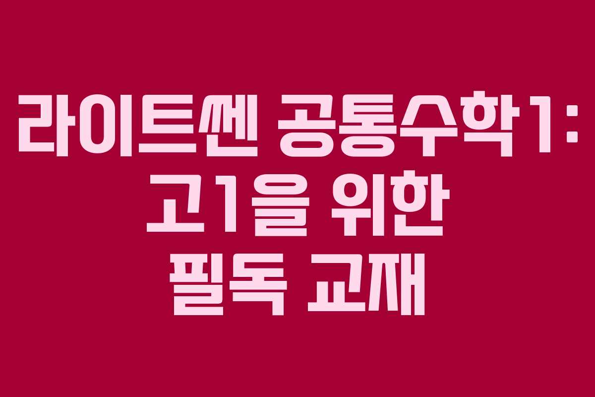 라이트쎈 공통수학1: 고1을 위한 필독 교재