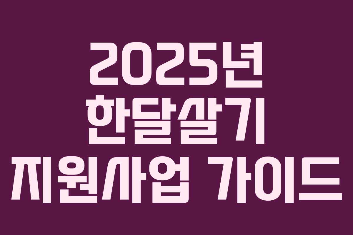 2025년 한달살기 지원사업 가이드
