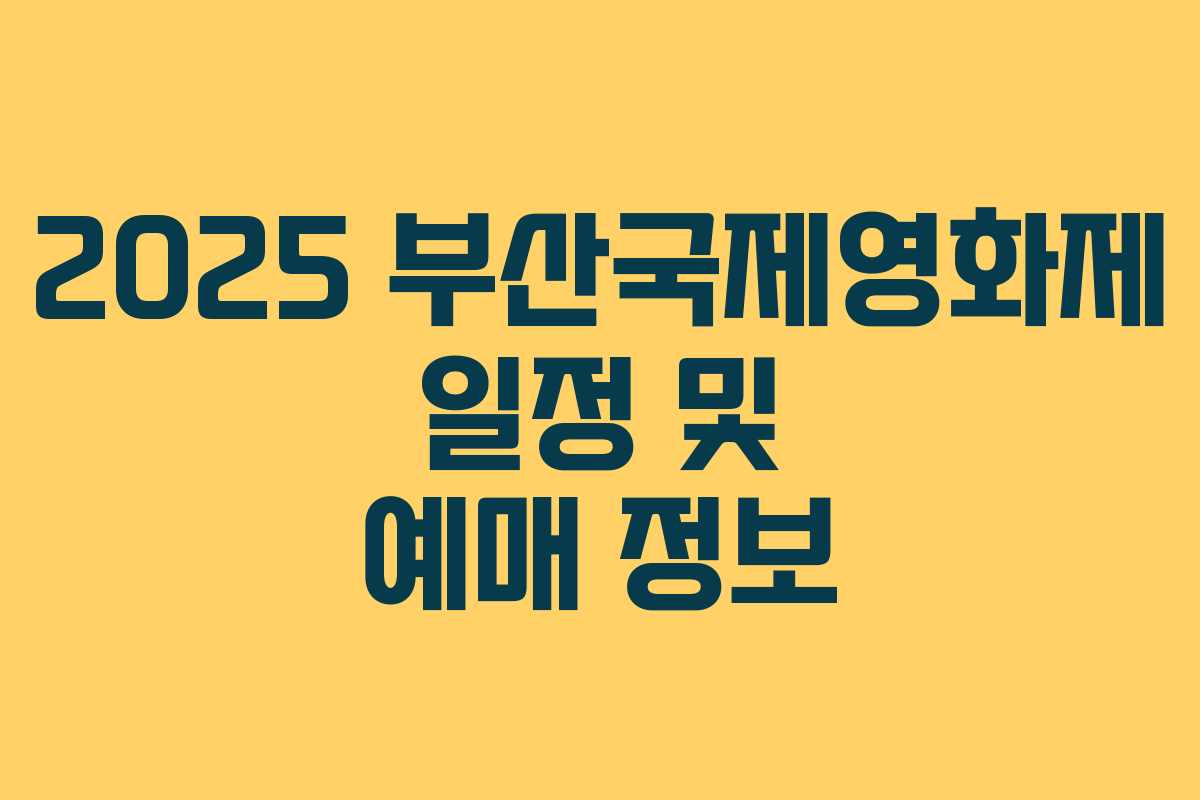 2025 부산국제영화제 일정 및 예매 정보