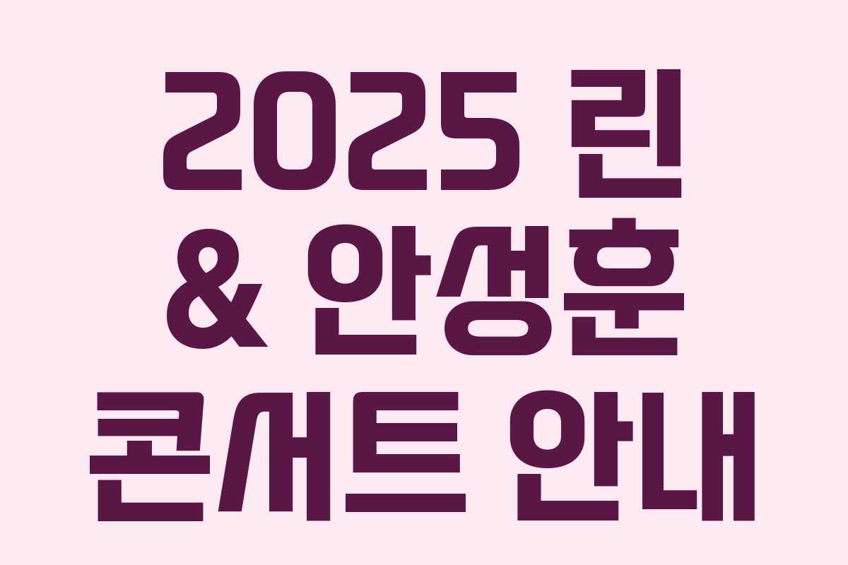 2025 린 & 안성훈 콘서트 안내