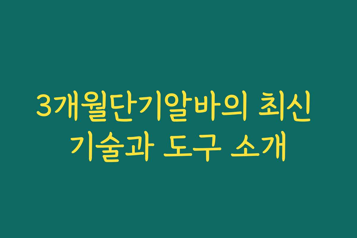 3개월단기알바의 최신 기술과 도구 소개