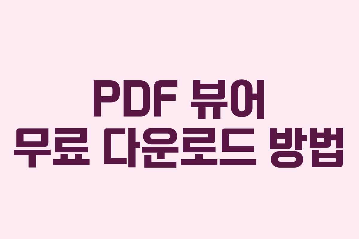 PDF 뷰어 무료 다운로드 방법
