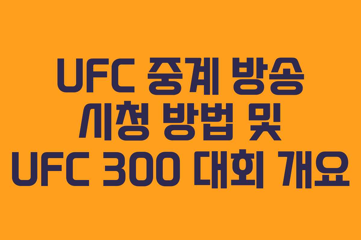 UFC 중계 방송 시청 방법 및 UFC 300 대회 개요