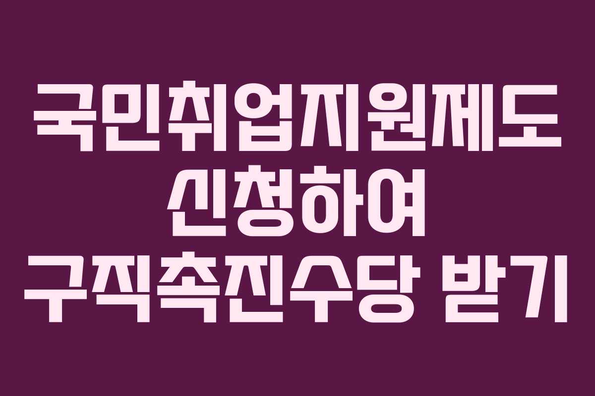 국민취업지원제도 신청하여 구직촉진수당 받기