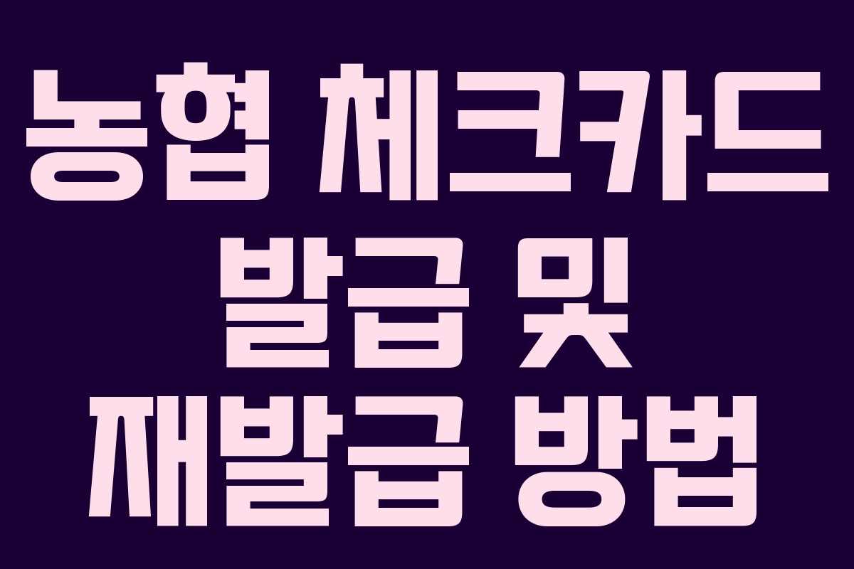농협 체크카드 발급 및 재발급 방법