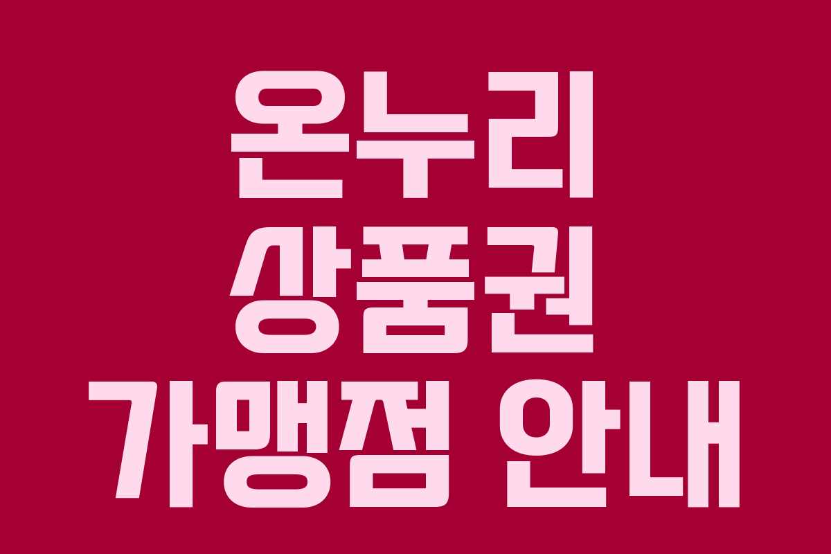 온누리 상품권 가맹점 안내