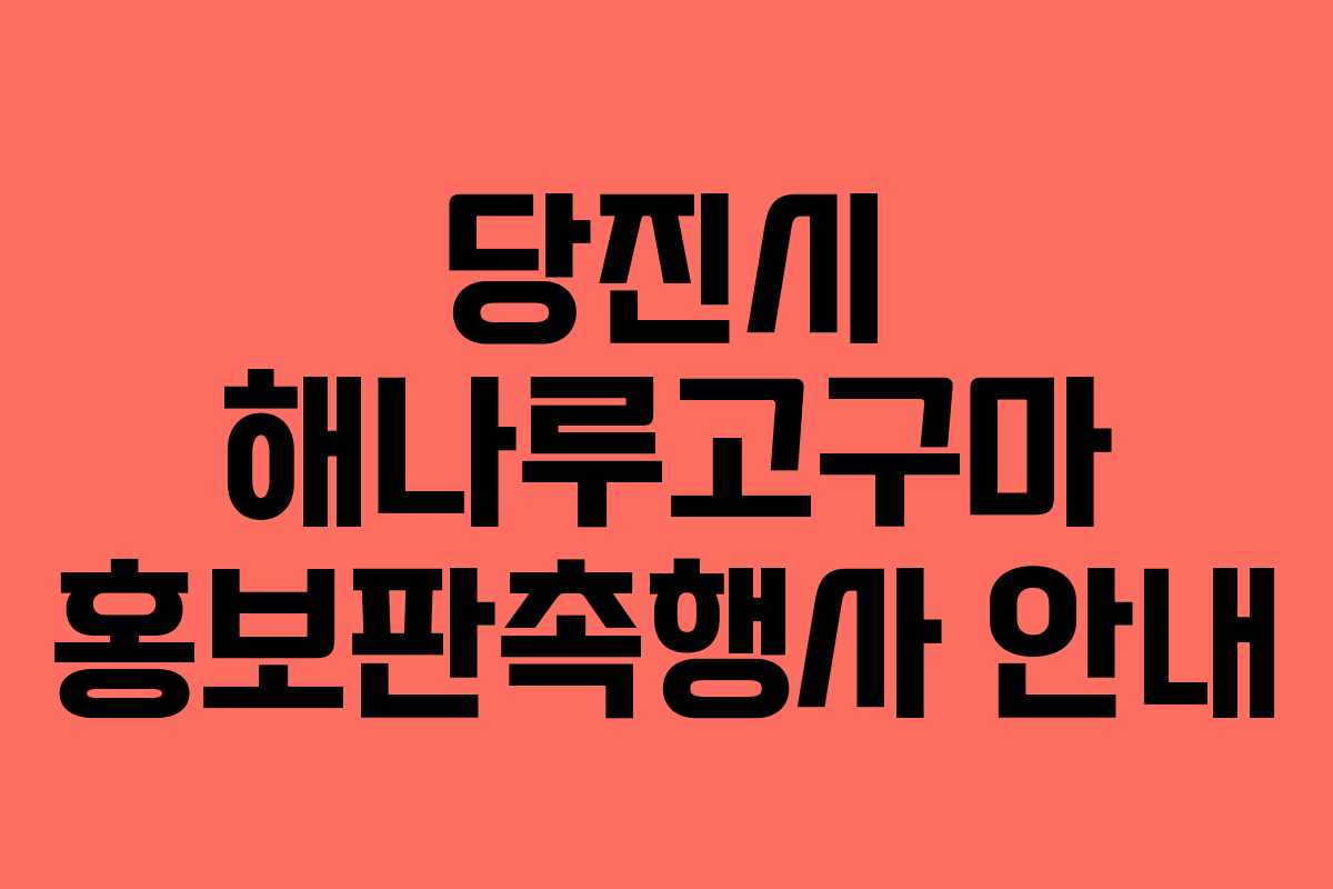 당진시 해나루고구마 홍보판촉행사 안내