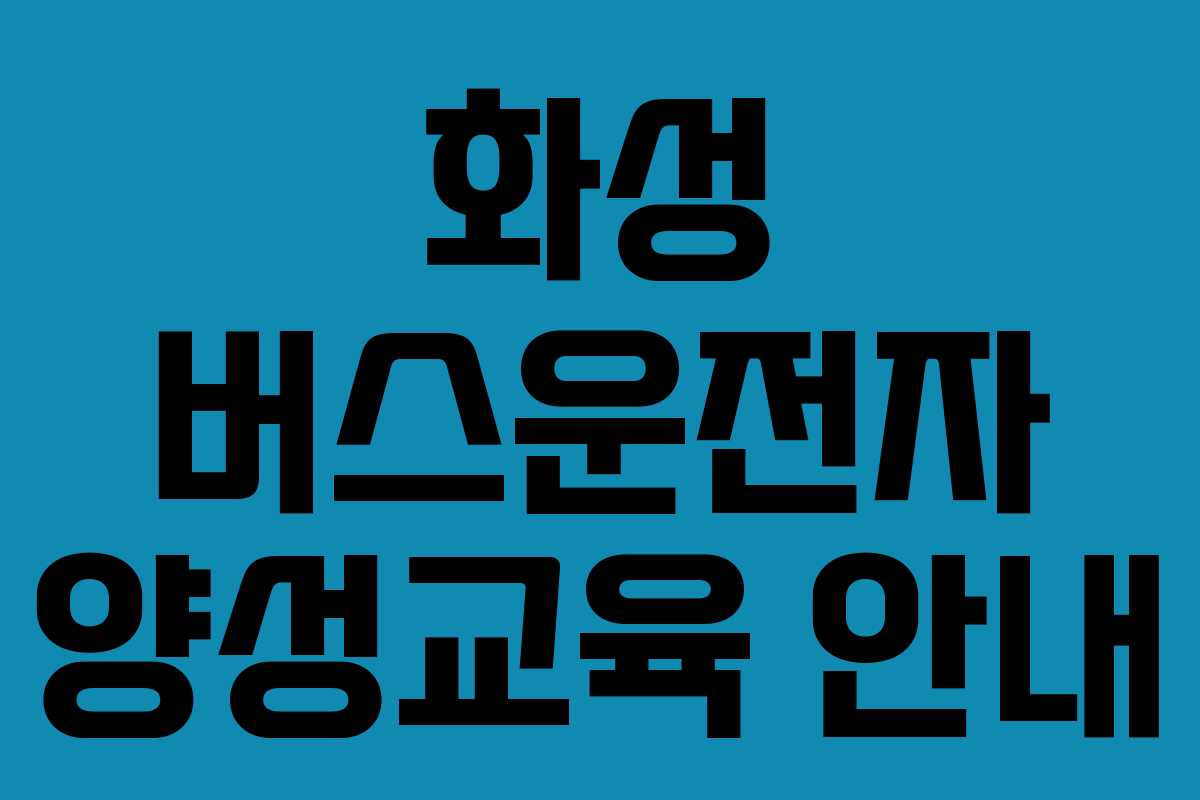 화성 버스운전자 양성교육 안내