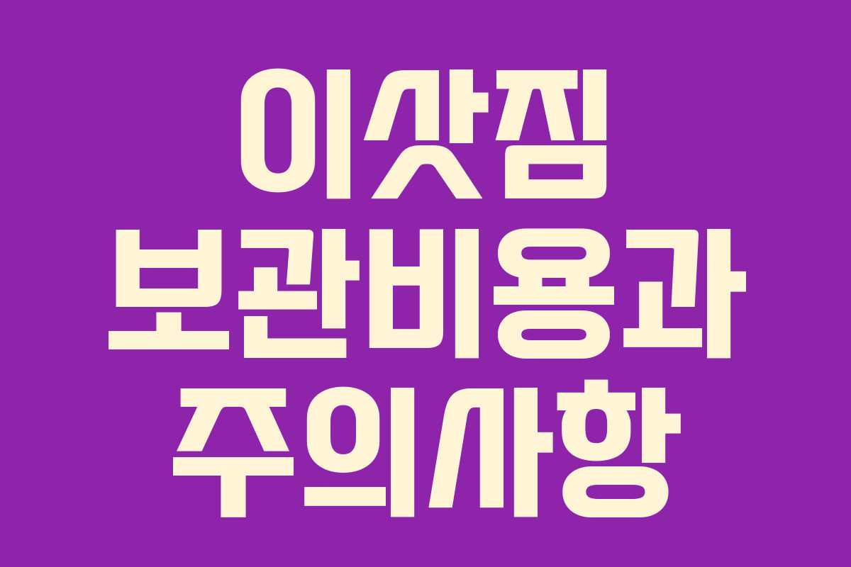 이삿짐 보관비용과 주의사항