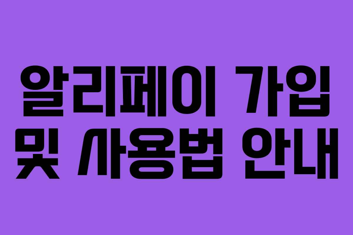 알리페이 가입 및 사용법 안내