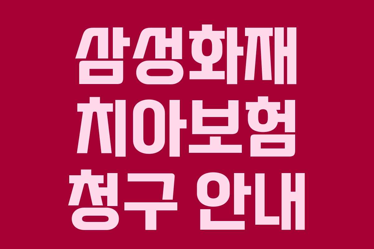 삼성화재 치아보험 청구 안내