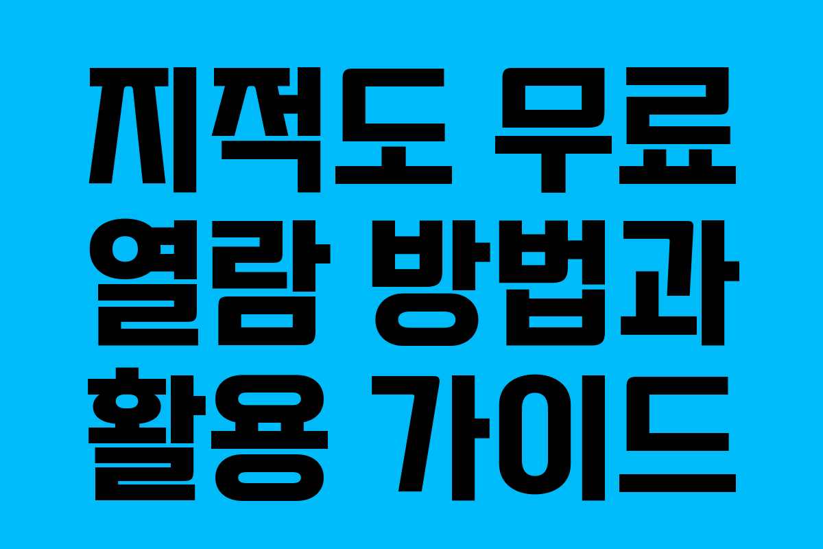 지적도 무료 열람 방법과 활용 가이드