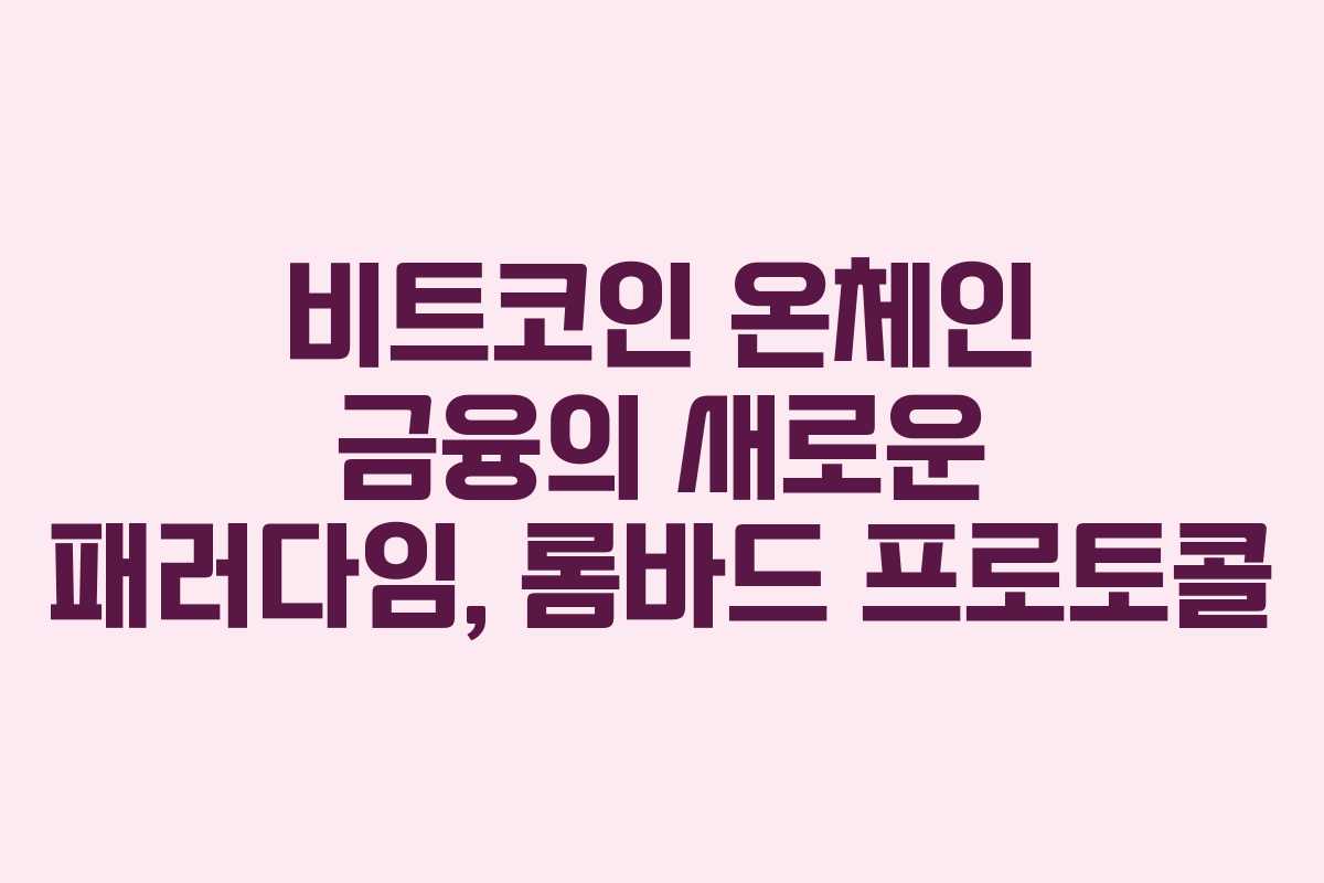 비트코인 온체인 금융의 새로운 패러다임, 롬바드 프로토콜