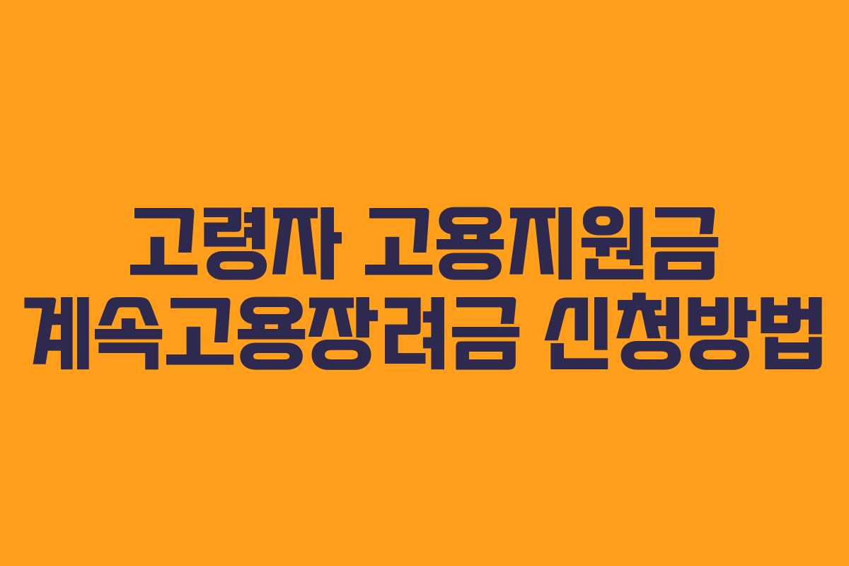 고령자 고용지원금 계속고용장려금 신청방법