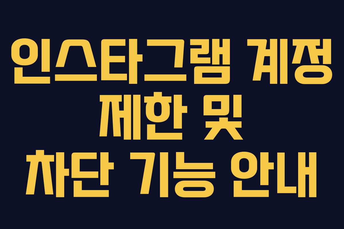 인스타그램 계정 제한 및 차단 기능 안내