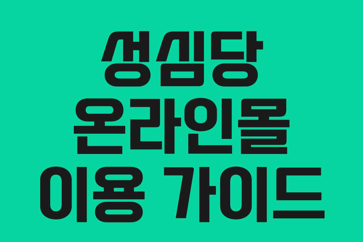 성심당 온라인몰 이용 가이드