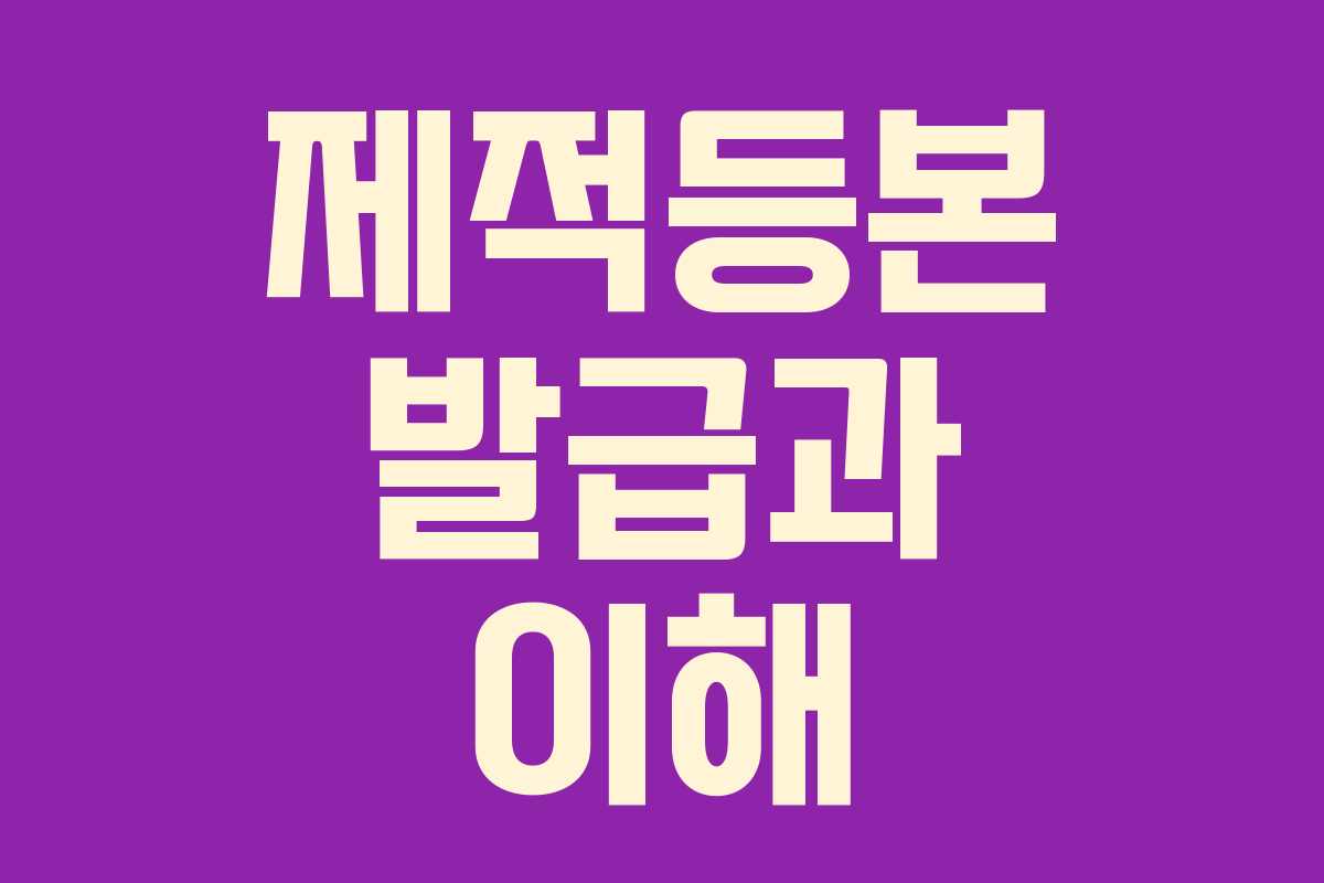 제적등본 발급과 이해