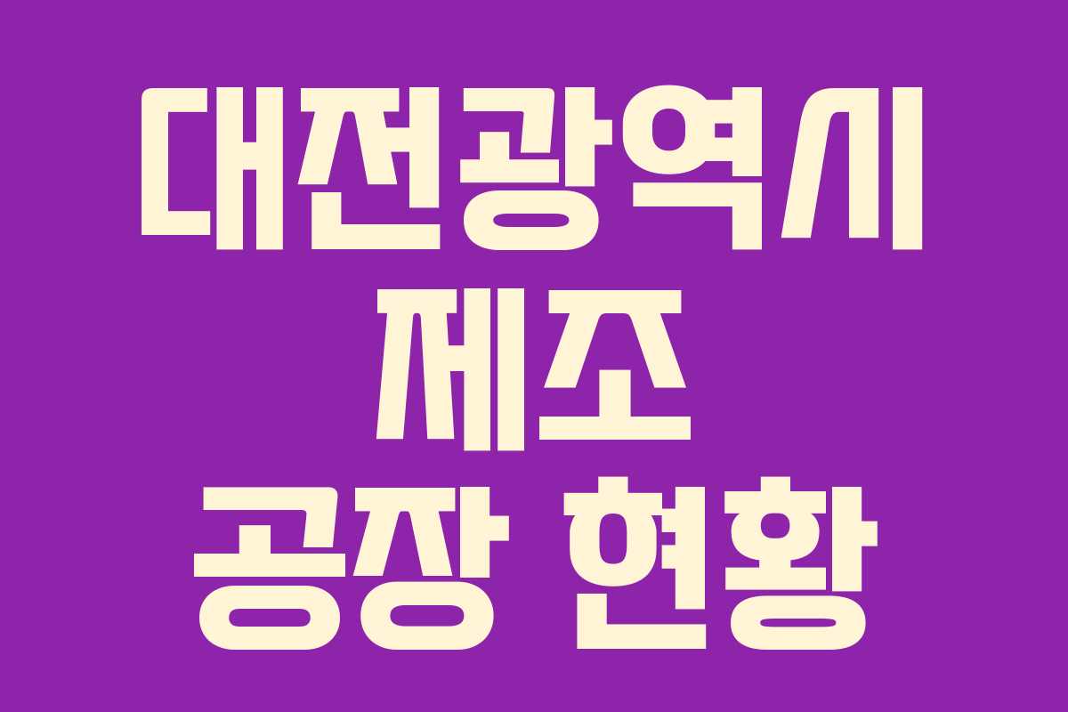 대전광역시 제조 공장 현황