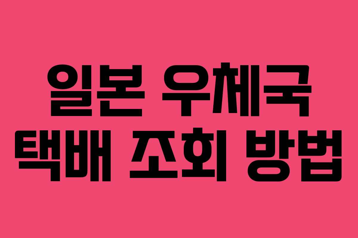 일본 우체국 택배 조회 방법