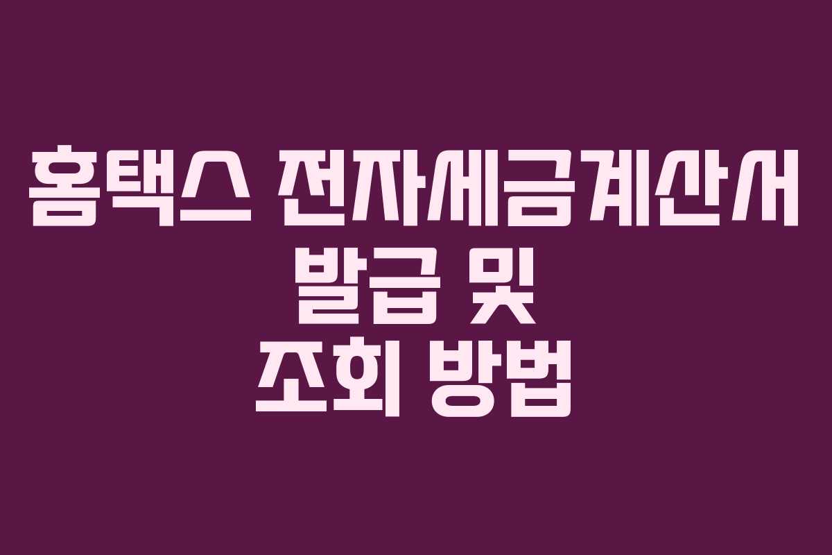 홈택스 전자세금계산서 발급 및 조회 방법