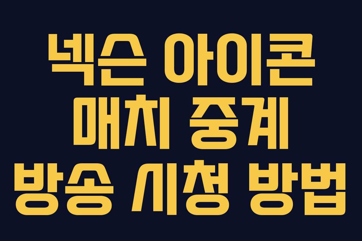 넥슨 아이콘 매치 중계 방송 시청 방법