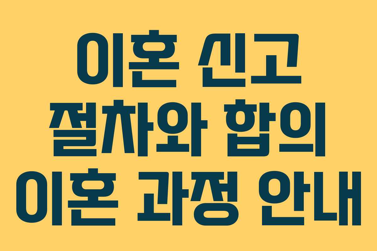 이혼 신고 절차와 합의 이혼 과정 안내