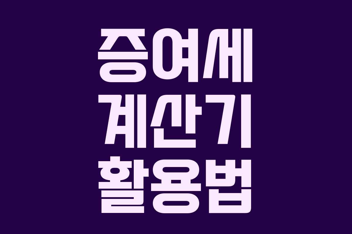 증여세 계산기 활용법