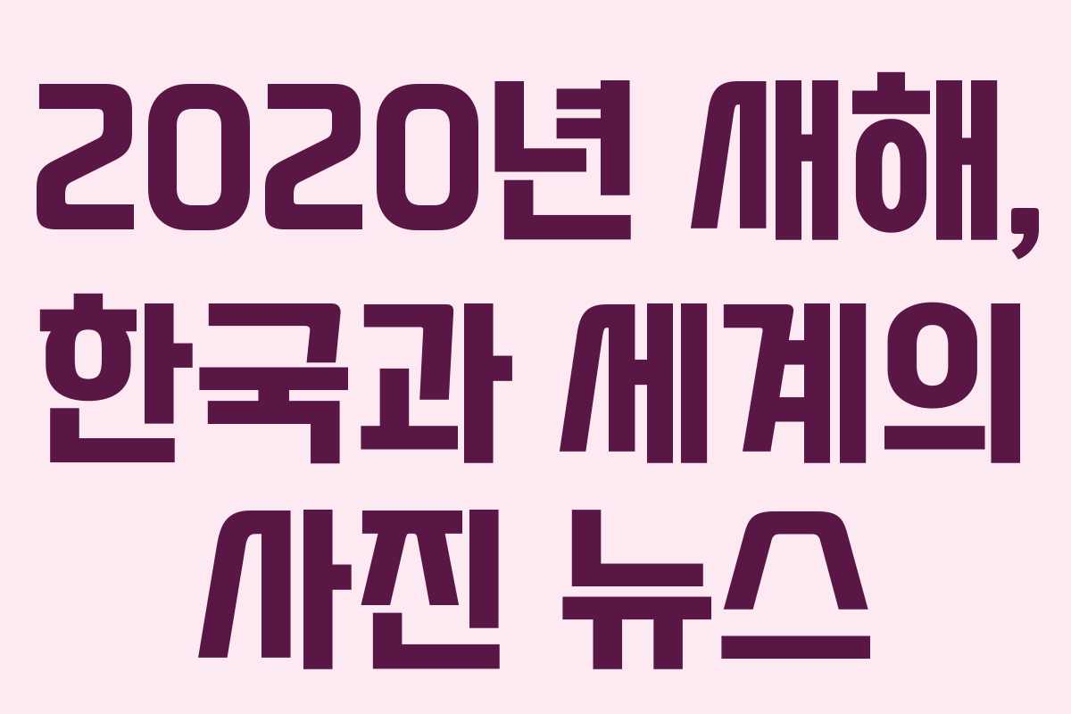 2020년 새해, 한국과 세계의 사진 뉴스