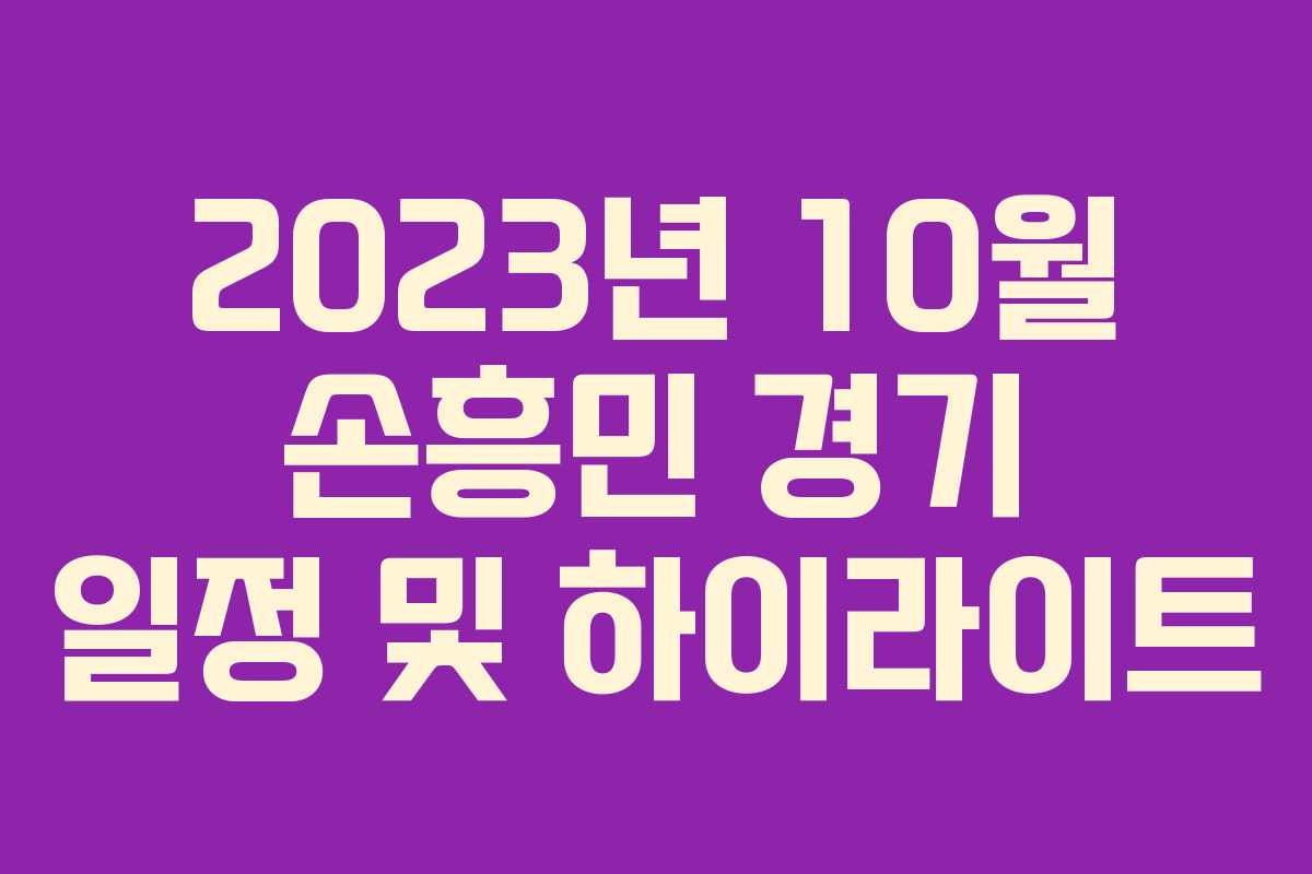 2023년 10월 손흥민 경기 일정 및 하이라이트