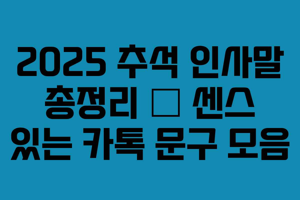 2025 추석 인사말 총정리 — 센스 있는 카톡 문구 모음