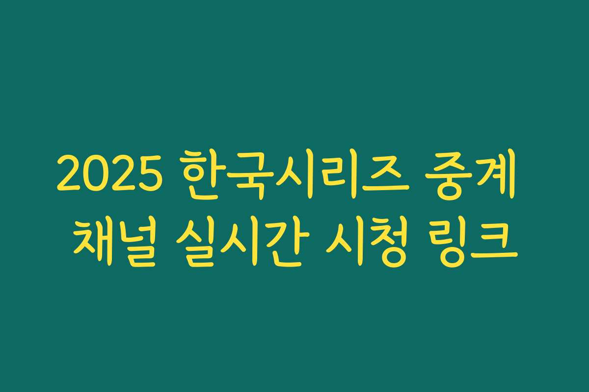 2025 한국시리즈 중계 채널 실시간 시청 링크