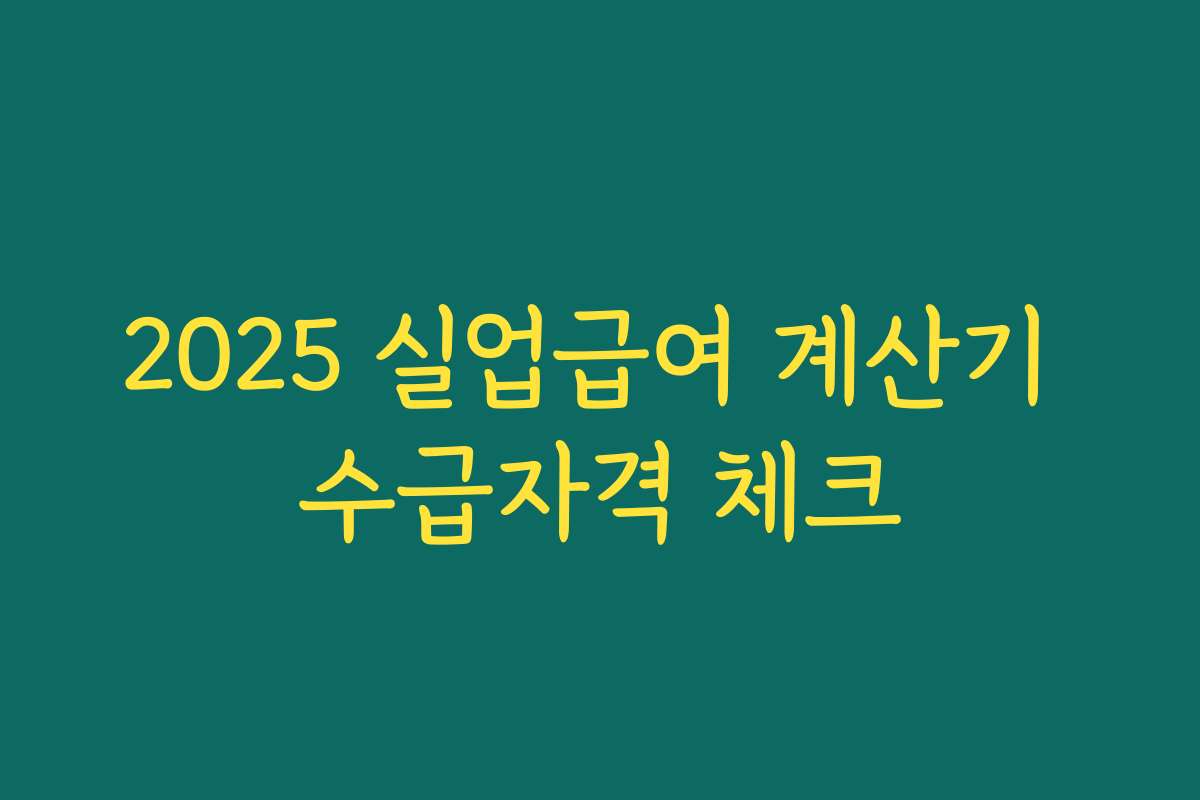 2025 실업급여 계산기 수급자격 체크