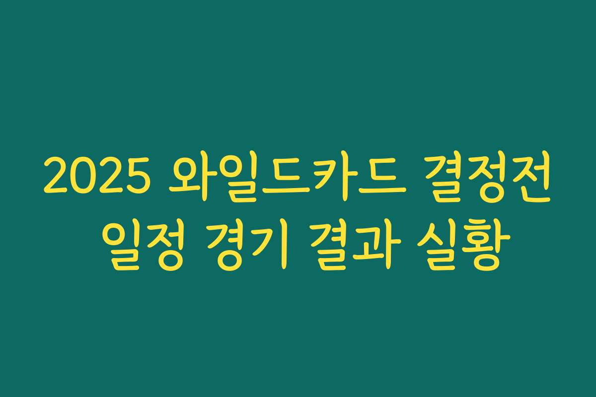 2025 와일드카드 결정전 일정 경기 결과 실황