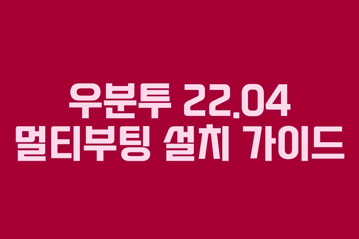 우분투 22.04 멀티부팅 설치 가이드