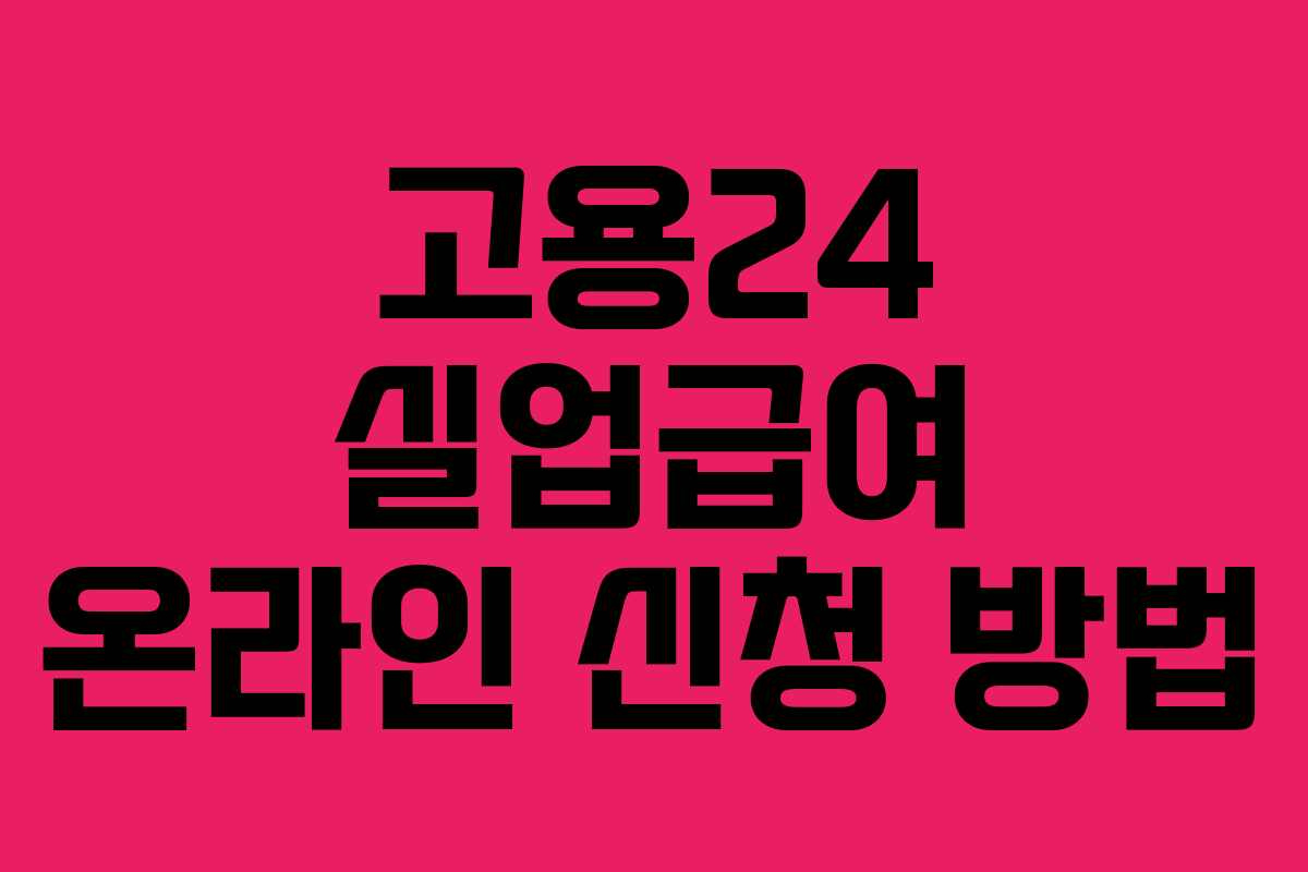 고용24 실업급여 온라인 신청 방법 고용24 실업급여 온라인 신청 방법