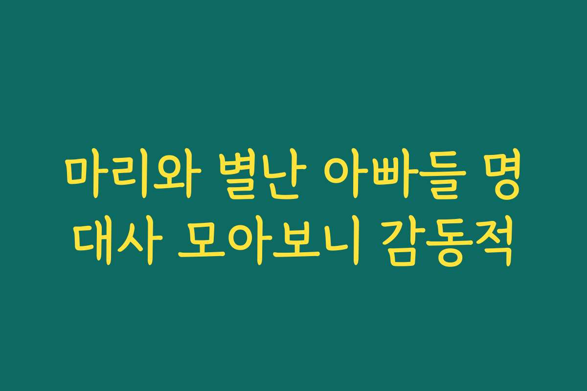 마리와 별난 아빠들 명대사 모아보니 감동적