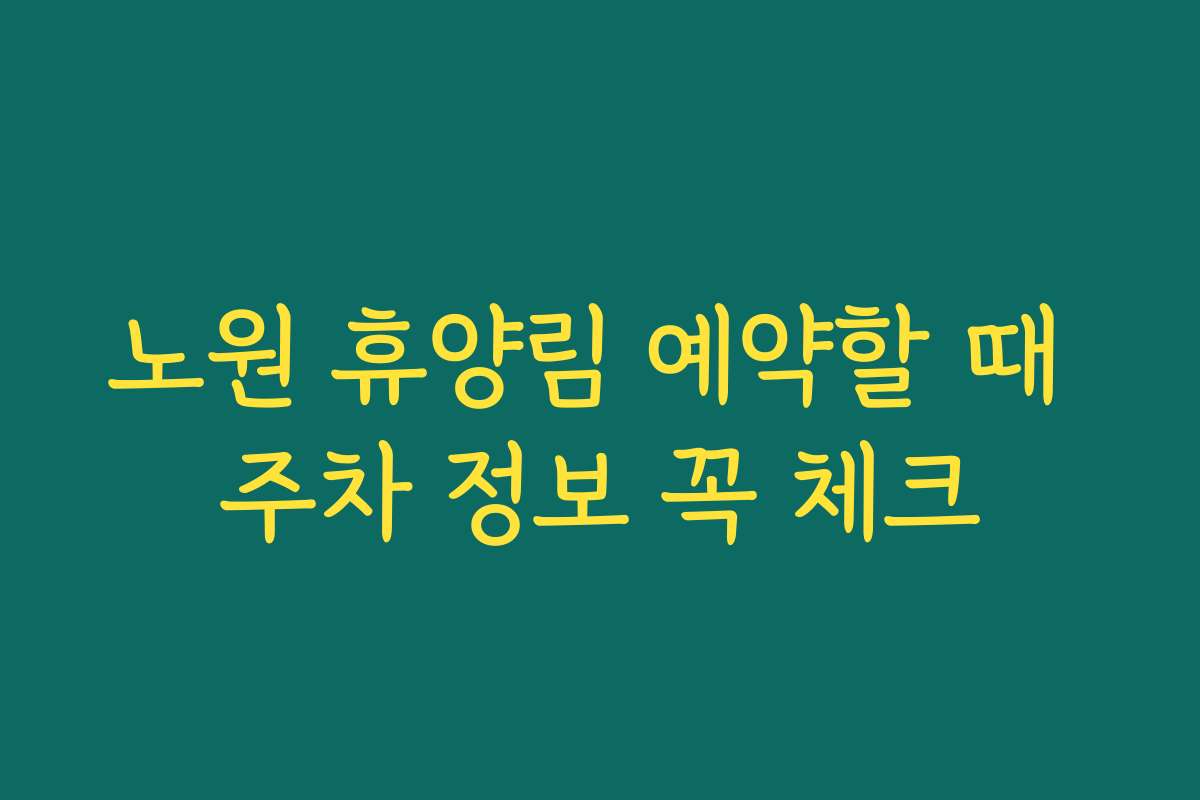 노원 휴양림 예약할 때 주차 정보 꼭 체크