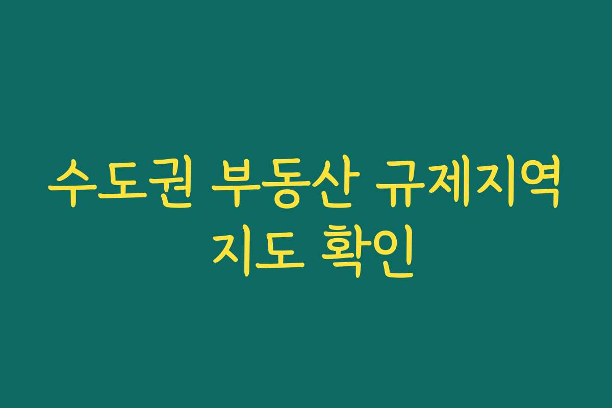 수도권 부동산 규제지역 지도 확인