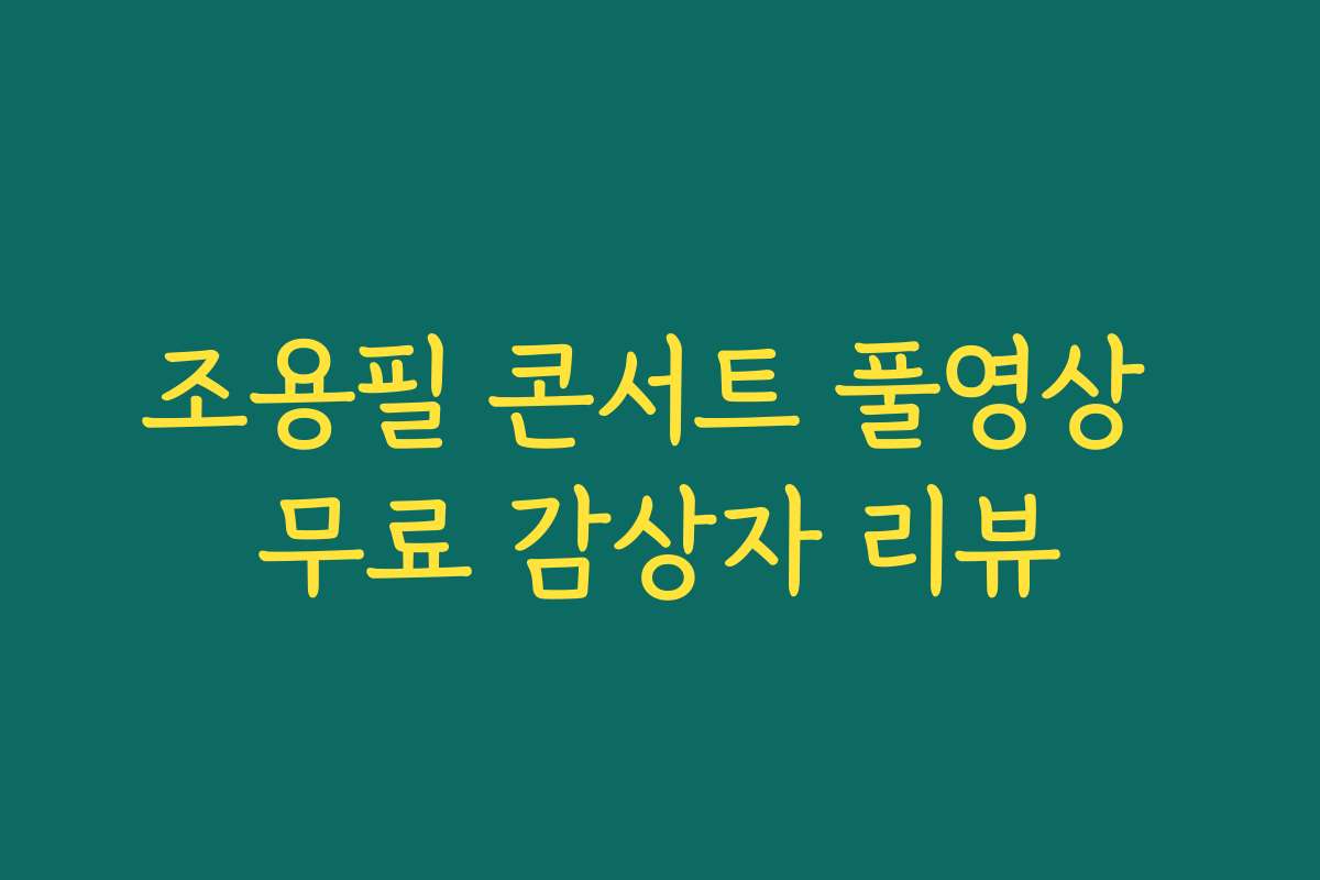 조용필 콘서트 풀영상 무료 감상자 리뷰