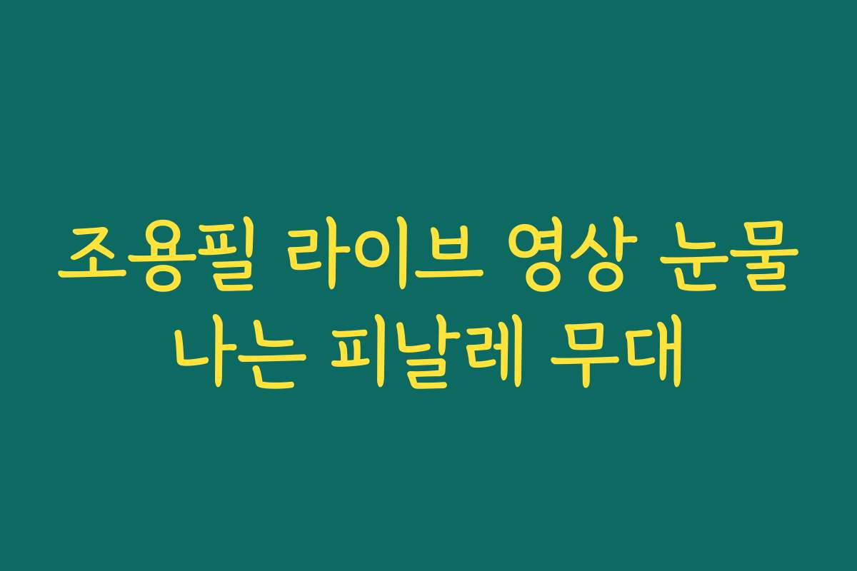 조용필 라이브 영상 눈물나는 피날레 무대