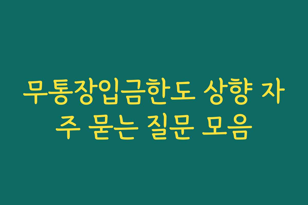 무통장입금한도 상향 자주 묻는 질문 모음