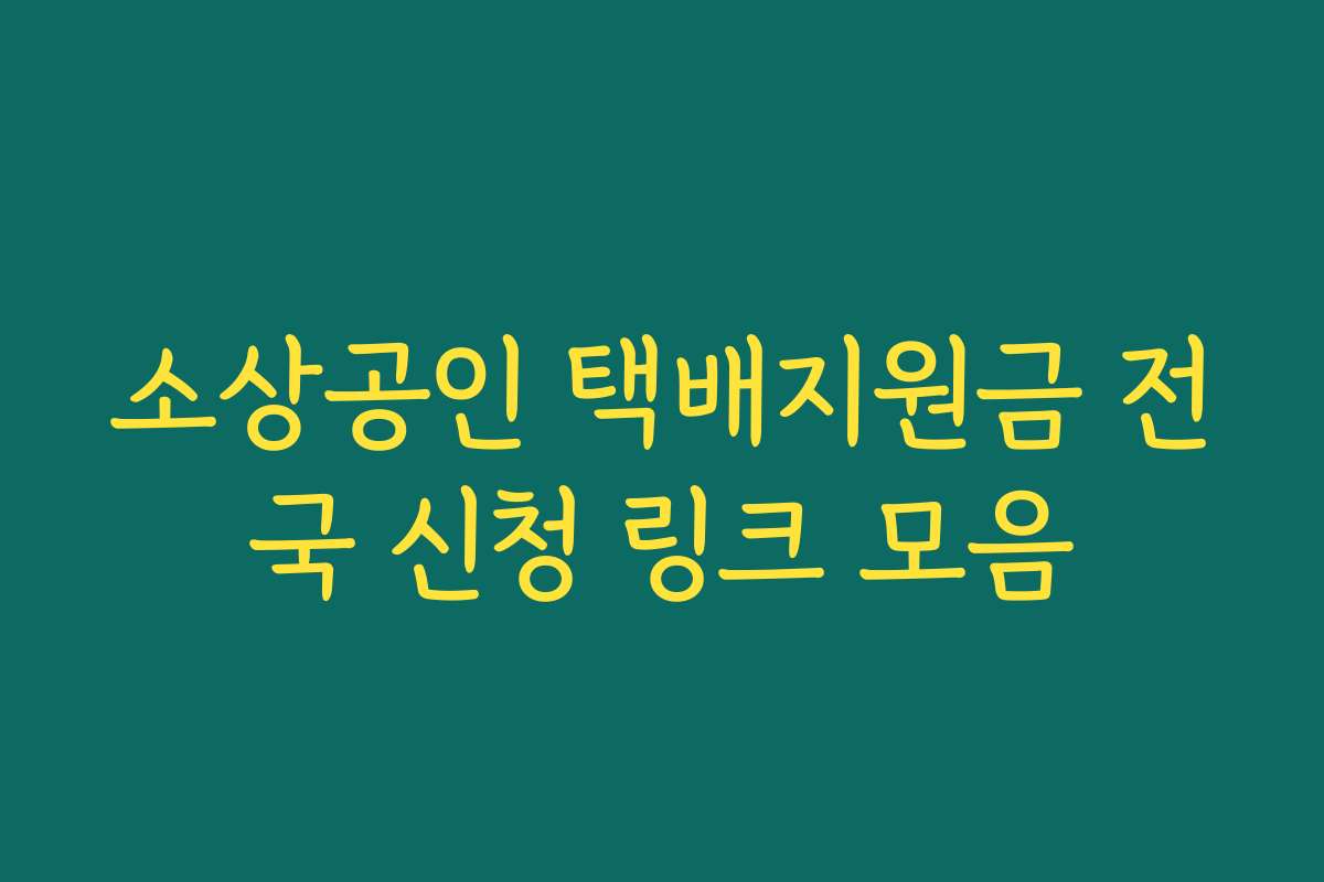 소상공인 택배지원금 전국 신청 링크 모음