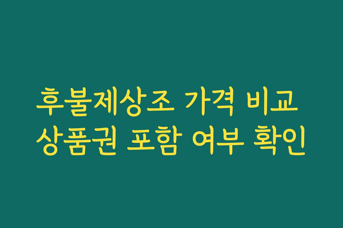 후불제상조 가격 비교 상품권 포함 여부 확인 후불제상조 가격 비교 상품권 포함 여부 확인