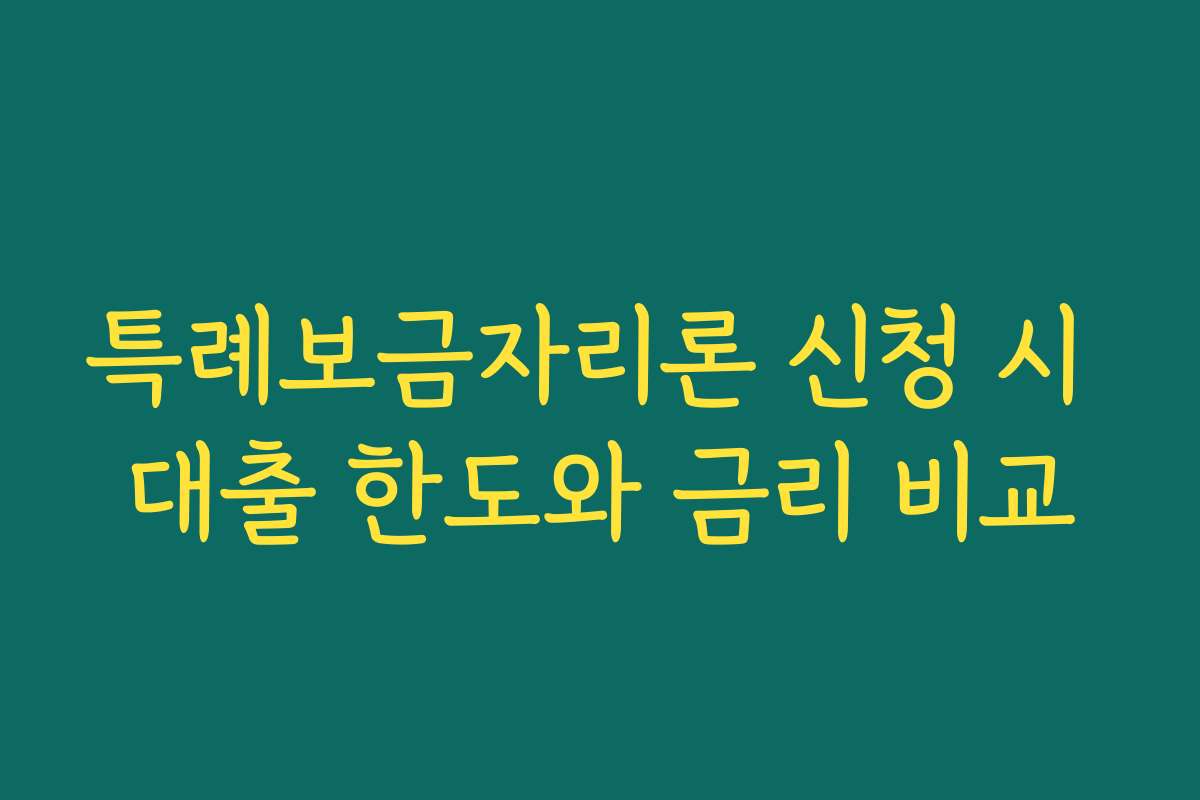 특례보금자리론 신청 시 대출 한도와 금리 비교 특례보금자리론 신청 시 대출 한도와 금리 비교
