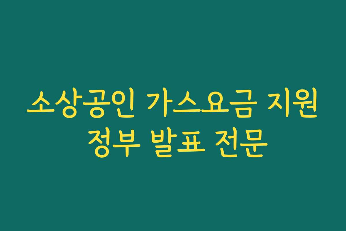 소상공인 가스요금 지원 정부 발표 전문
