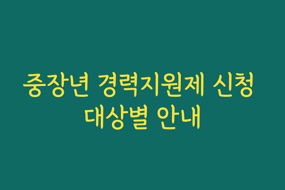 중장년 경력지원제 신청 대상별 안내