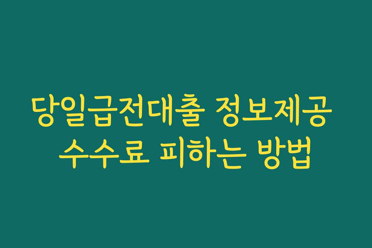 당일급전대출 정보제공 수수료 피하는 방법