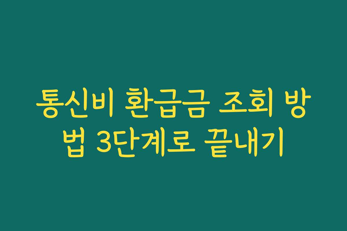 통신비 환급금 조회 방법 3단계로 끝내기