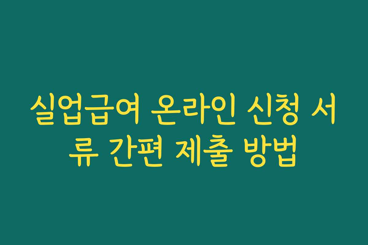 실업급여 온라인 신청 서류 간편 제출 방법 실업급여 온라인 신청 서류 간편 제출 방법