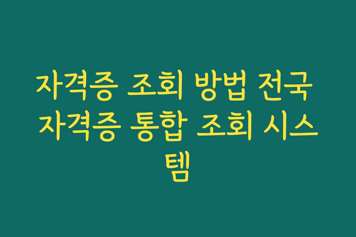 자격증 조회 방법 전국 자격증 통합 조회 시스템 자격증 조회 방법 전국 자격증 통합 조회 시스템